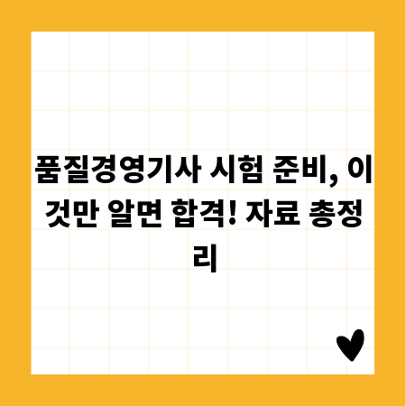 품질경영기사 시험 준비, 이것만 알면 합격! 자료 총정리
