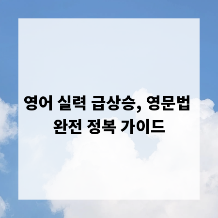 영어 실력 급상승, 영문법 완전 정복 가이드