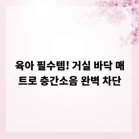 육아 필수템! 거실 바닥 매트로 층간소음 완벽 차단