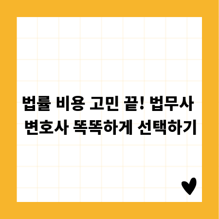 법률 비용 고민 끝! 법무사 변호사 똑똑하게 선택하기
