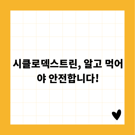 시클로덱스트린, 알고 먹어야 안전합니다!