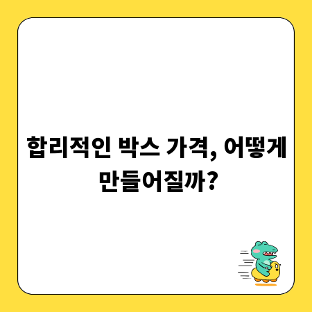 합리적인 박스 가격, 어떻게 만들어질까?