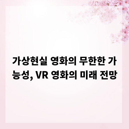 가상현실 영화의 무한한 가능성, VR 영화의 미래 전망