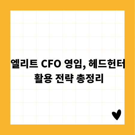 엘리트 CFO 영입, 헤드헌터 활용 전략 총정리