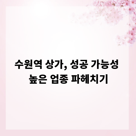 수원역 상가, 성공 가능성 높은 업종 파헤치기