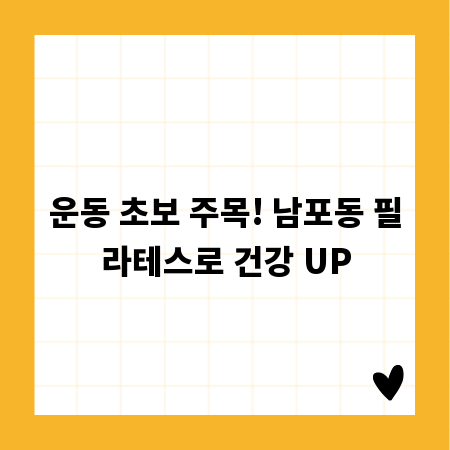 운동 초보 주목! 남포동 필라테스로 건강 UP