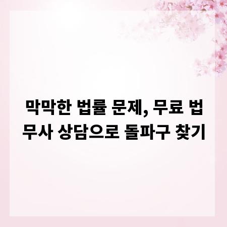 막막한 법률 문제, 무료 법무사 상담으로 돌파구 찾기