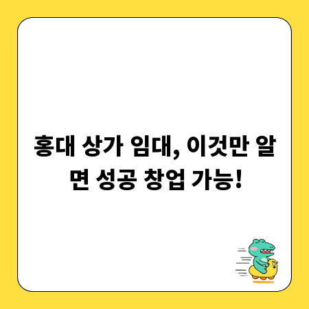 홍대 상가 임대, 이것만 알면 성공 창업 가능!