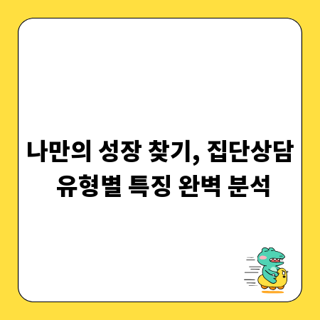 나만의 성장 찾기, 집단상담 유형별 특징 완벽 분석