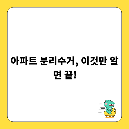 아파트 분리수거, 이것만 알면 끝!