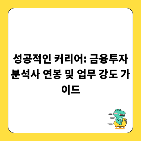 성공적인 커리어: 금융투자분석사 연봉 및 업무 강도 가이드