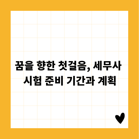 꿈을 향한 첫걸음, 세무사 시험 준비 기간과 계획