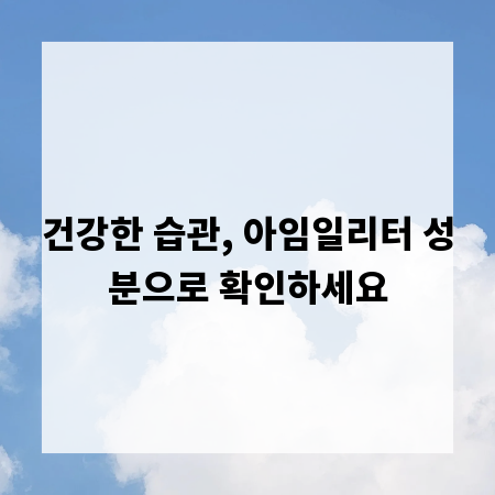건강한 습관, 아임일리터 성분으로 확인하세요
