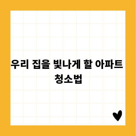 우리 집을 빛나게 할 아파트 청소법