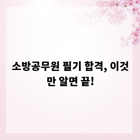 소방공무원 필기 합격, 이것만 알면 끝!