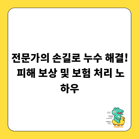 전문가의 손길로 누수 해결! 피해 보상 및 보험 처리 노하우