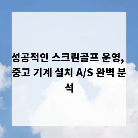 성공적인 스크린골프 운영, 중고 기계 설치 A/S 완벽 분석