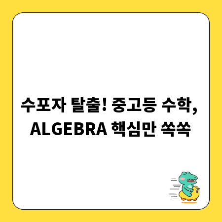 수포자 탈출! 중고등 수학, ALGEBRA 핵심만 쏙쏙