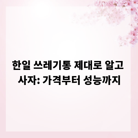 한일 쓰레기통 제대로 알고 사자: 가격부터 성능까지