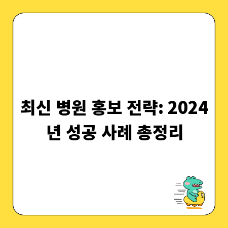 최신 병원 홍보 전략: 2024년 성공 사례 총정리