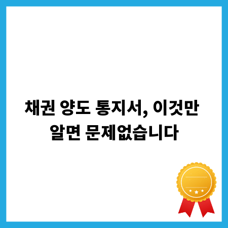 채권 양도 통지서, 이것만 알면 문제없습니다
