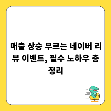 매출 상승 부르는 네이버 리뷰 이벤트, 필수 노하우 총정리
