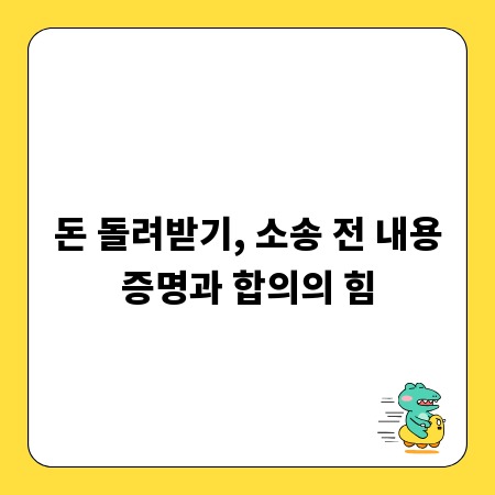 돈 돌려받기, 소송 전 내용증명과 합의의 힘