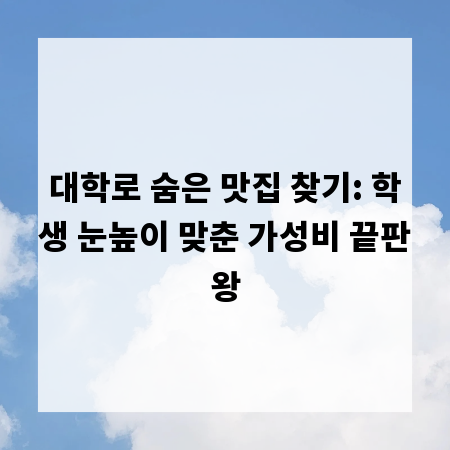 대학로 숨은 맛집 찾기: 학생 눈높이 맞춘 가성비 끝판왕