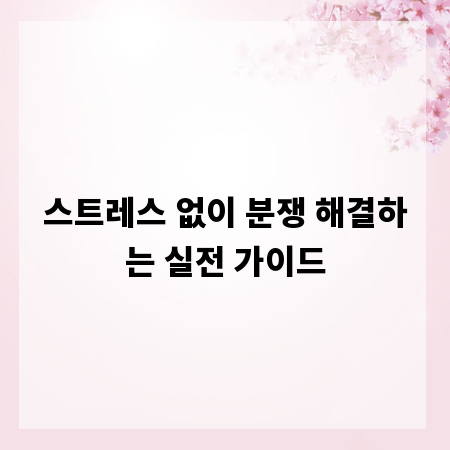 스트레스 없이 분쟁 해결하는 실전 가이드