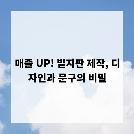 매출 UP! 빌지판 제작, 디자인과 문구의 비밀