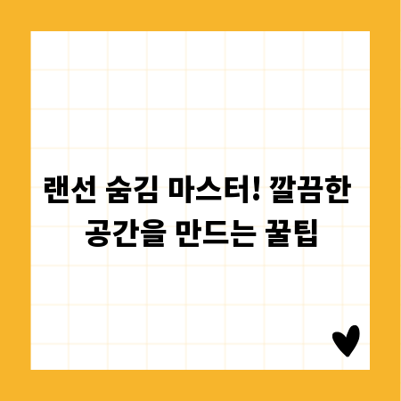 랜선 숨김 마스터! 깔끔한 공간을 만드는 꿀팁
