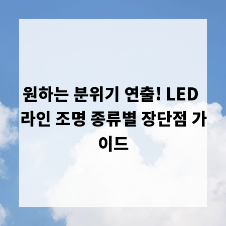 원하는 분위기 연출! LED 라인 조명 종류별 장단점 가이드