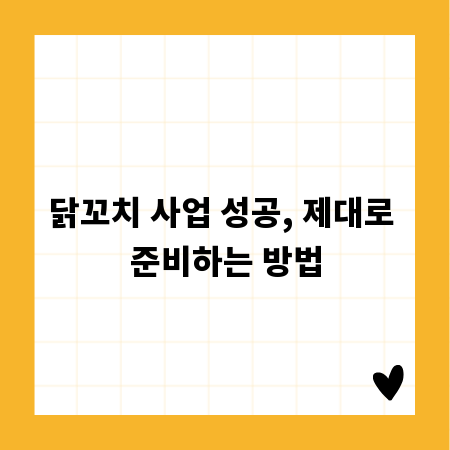 닭꼬치 사업 성공, 제대로 준비하는 방법