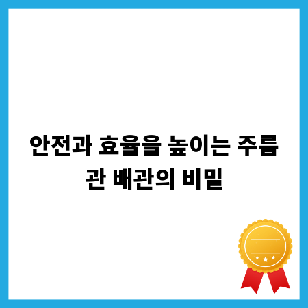 안전과 효율을 높이는 주름관 배관의 비밀
