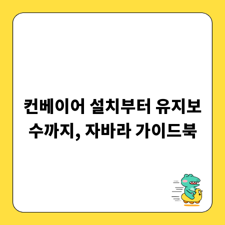 컨베이어 설치부터 유지보수까지, 자바라 가이드북