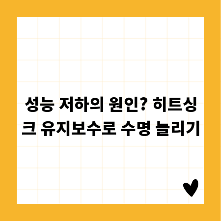 성능 저하의 원인? 히트싱크 유지보수로 수명 늘리기