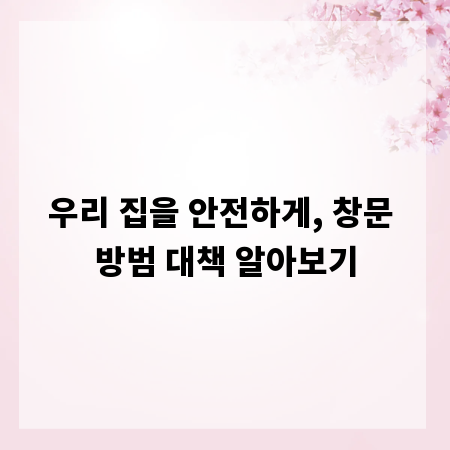 우리 집을 안전하게, 창문 방범 대책 알아보기