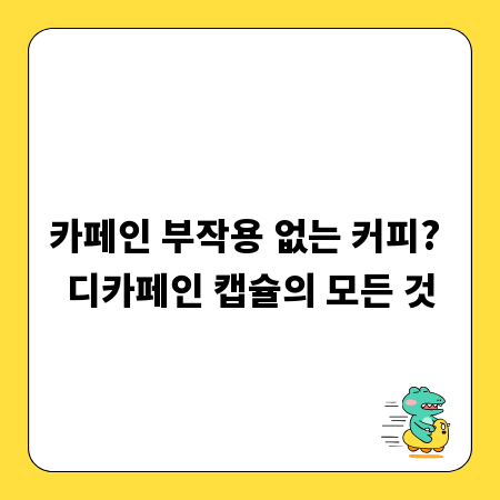 카페인 부작용 없는 커피? 디카페인 캡슐의 모든 것