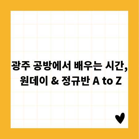 광주 공방에서 배우는 시간, 원데이 & 정규반 A to Z