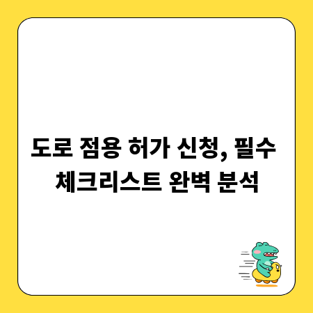 도로 점용 허가 신청, 필수 체크리스트 완벽 분석