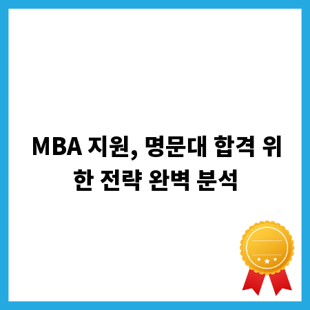 MBA 지원, 명문대 합격 위한 전략 완벽 분석