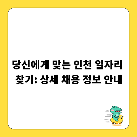 당신에게 맞는 인천 일자리 찾기: 상세 채용 정보 안내