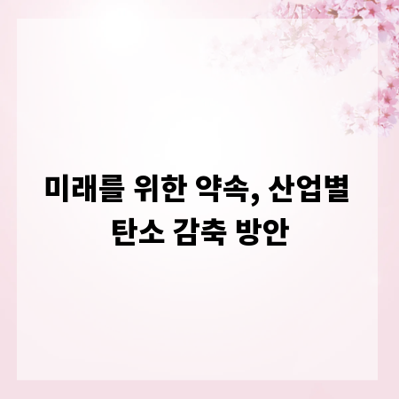 미래를 위한 약속, 산업별 탄소 감축 방안