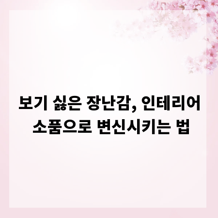 보기 싫은 장난감, 인테리어 소품으로 변신시키는 법
