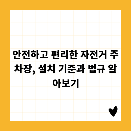 안전하고 편리한 자전거 주차장, 설치 기준과 법규 알아보기