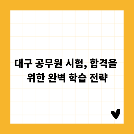 대구 공무원 시험, 합격을 위한 완벽 학습 전략