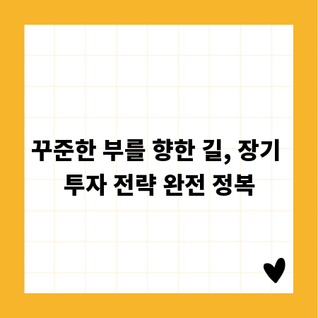 꾸준한 부를 향한 길, 장기 투자 전략 완전 정복