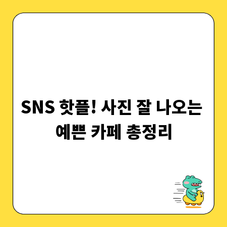 SNS 핫플! 사진 잘 나오는 예쁜 카페 총정리