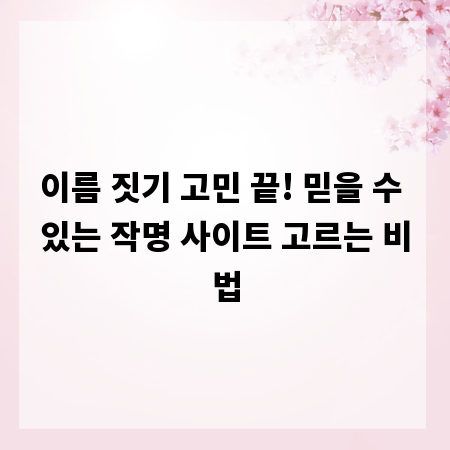 이름 짓기 고민 끝! 믿을 수 있는 작명 사이트 고르는 비법