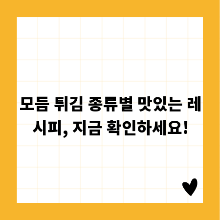 모듬 튀김 종류별 맛있는 레시피, 지금 확인하세요!